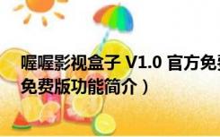 喔喔影视盒子 V1.0 官方免费版（喔喔影视盒子 V1.0 官方免费版功能简介）