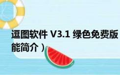 逗图软件 V3.1 绿色免费版（逗图软件 V3.1 绿色免费版功能简介）