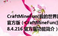 CraftMineFun(我的世界服务器启动器) V1.7.2018.4.216 官方版（CraftMineFun(我的世界服务器启动器) V1.7.2018.4.216 官方版功能简介）