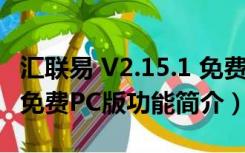 汇联易 V2.15.1 免费PC版（汇联易 V2.15.1 免费PC版功能简介）