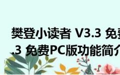 樊登小读者 V3.3 免费PC版（樊登小读者 V3.3 免费PC版功能简介）