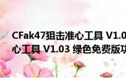 CFak47狙击准心工具 V1.03 绿色免费版（CFak47狙击准心工具 V1.03 绿色免费版功能简介）