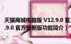 天猫商城电脑版 V12.9.0 官方最新版（天猫商城电脑版 V12.9.0 官方最新版功能简介）