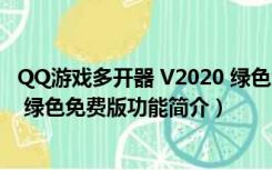 QQ游戏多开器 V2020 绿色免费版（QQ游戏多开器 V2020 绿色免费版功能简介）