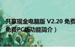 共享现金电脑版 V2.20 免费PC版（共享现金电脑版 V2.20 免费PC版功能简介）