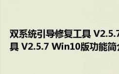 双系统引导修复工具 V2.5.7 Win10版（双系统引导修复工具 V2.5.7 Win10版功能简介）