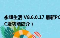 永辉生活 V8.6.0.17 最新PC版（永辉生活 V8.6.0.17 最新PC版功能简介）