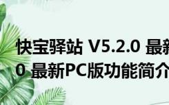 快宝驿站 V5.2.0 最新PC版（快宝驿站 V5.2.0 最新PC版功能简介）