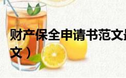 财产保全申请书范文最新（财产保全申请书范文）