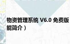 物资管理系统 V6.0 免费版（物资管理系统 V6.0 免费版功能简介）