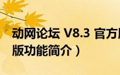 动网论坛 V8.3 官方版（动网论坛 V8.3 官方版功能简介）