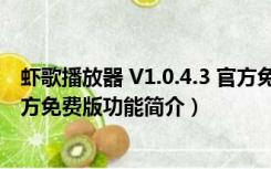 虾歌播放器 V1.0.4.3 官方免费版（虾歌播放器 V1.0.4.3 官方免费版功能简介）