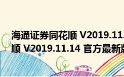 海通证券同花顺 V2019.11.14 官方最新版（海通证券同花顺 V2019.11.14 官方最新版功能简介）