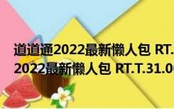 道道通2022最新懒人包 RT.T.31.00 免费激活码版（道道通2022最新懒人包 RT.T.31.00 免费激活码版功能简介）