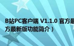 B站PC客户端 V1.1.0 官方最新版（B站PC客户端 V1.1.0 官方最新版功能简介）