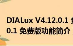 DIALux V4.12.0.1 免费版（DIALux V4.12.0.1 免费版功能简介）