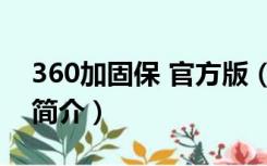 360加固保 官方版（360加固保 官方版功能简介）