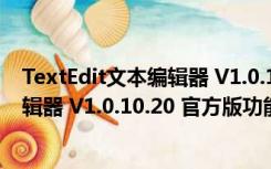 TextEdit文本编辑器 V1.0.10.20 官方版（TextEdit文本编辑器 V1.0.10.20 官方版功能简介）