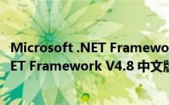 Microsoft .NET Framework V4.8 中文版（Microsoft .NET Framework V4.8 中文版功能简介）