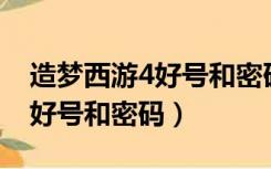 造梦西游4好号和密码真的90级（造梦西游4好号和密码）