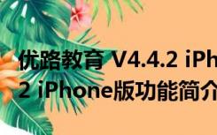 优路教育 V4.4.2 iPhone版（优路教育 V4.4.2 iPhone版功能简介）