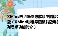 XMind思维导图破解版电脑版2021 V11.1.1.51503 永久激活序列号版（XMind思维导图破解版电脑版2021 V11.1.1.51503 永久激活序列号版功能简介）