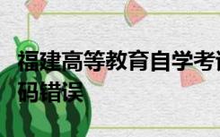 福建高等教育自学考试官网入口一直显示验证码错误