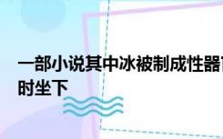 一部小说其中冰被制成性器官以使小兽在因美丽而受到惩罚时坐下