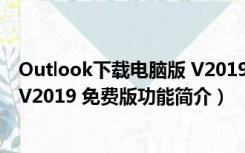 Outlook下载电脑版 V2019 免费版（Outlook下载电脑版 V2019 免费版功能简介）