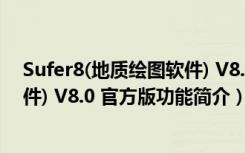 Sufer8(地质绘图软件) V8.0 官方版（Sufer8(地质绘图软件) V8.0 官方版功能简介）