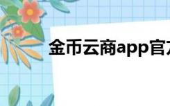 金币云商app官方下载（金币云）