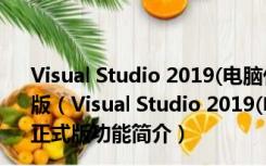 Visual Studio 2019(电脑代码编程软件) 32/64位 免费正式版（Visual Studio 2019(电脑代码编程软件) 32/64位 免费正式版功能简介）