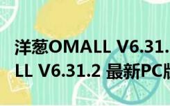 洋葱OMALL V6.31.2 最新PC版（洋葱OMALL V6.31.2 最新PC版功能简介）