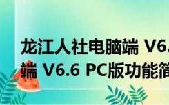 龙江人社电脑端 V6.6 PC版（龙江人社电脑端 V6.6 PC版功能简介）