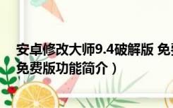 安卓修改大师9.4破解版 免费版（安卓修改大师9.4破解版 免费版功能简介）