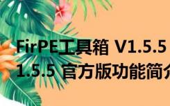 FirPE工具箱 V1.5.5 官方版（FirPE工具箱 V1.5.5 官方版功能简介）