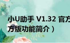 小U助手 V1.32 官方版（小U助手 V1.32 官方版功能简介）