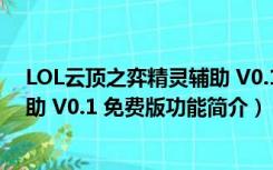 LOL云顶之弈精灵辅助 V0.1 免费版（LOL云顶之弈精灵辅助 V0.1 免费版功能简介）