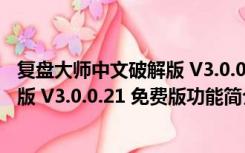 复盘大师中文破解版 V3.0.0.21 免费版（复盘大师中文破解版 V3.0.0.21 免费版功能简介）