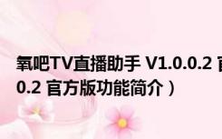 氧吧TV直播助手 V1.0.0.2 官方版（氧吧TV直播助手 V1.0.0.2 官方版功能简介）