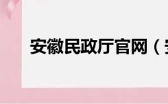 安徽民政厅官网（安徽省民政厅网站）