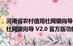 河南省农村信用社网银向导 V2.0 官方版（河南省农村信用社网银向导 V2.0 官方版功能简介）