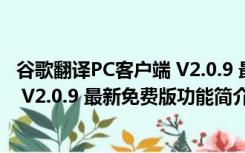 谷歌翻译PC客户端 V2.0.9 最新免费版（谷歌翻译PC客户端 V2.0.9 最新免费版功能简介）