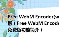 Free WebM Encoder(webm格式转换器) V1.2 绿色免费版（Free WebM Encoder(webm格式转换器) V1.2 绿色免费版功能简介）