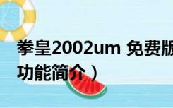 拳皇2002um 免费版（拳皇2002um 免费版功能简介）