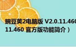 豌豆荚2电脑版 V2.0.11.460 官方版（豌豆荚2电脑版 V2.0.11.460 官方版功能简介）