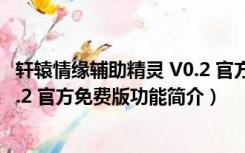 轩辕情缘辅助精灵 V0.2 官方免费版（轩辕情缘辅助精灵 V0.2 官方免费版功能简介）