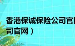 香港保诚保险公司官网招聘（香港保诚保险公司官网）