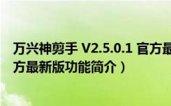 万兴神剪手 V2.5.0.1 官方最新版（万兴神剪手 V2.5.0.1 官方最新版功能简介）