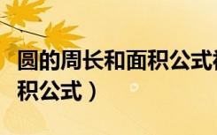 圆的周长和面积公式视频讲解（圆的周长和面积公式）